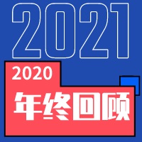 中浩遠(yuǎn)達(dá)|2020年·年終總結(jié)