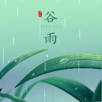 二十四節(jié)氣|谷雨·明朝知谷雨·無策禁花風