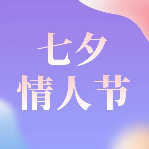 七夕|今日七夕，萬般皆是你