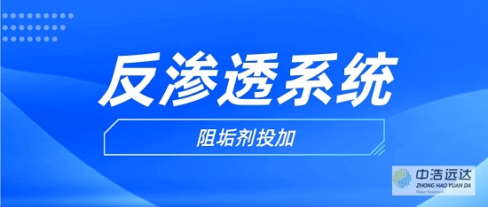 中浩遠(yuǎn)達(dá)|反滲透阻垢劑投加注意