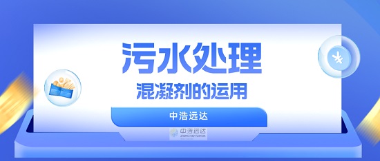 中浩遠達|混凝劑在污水處理廠的運用