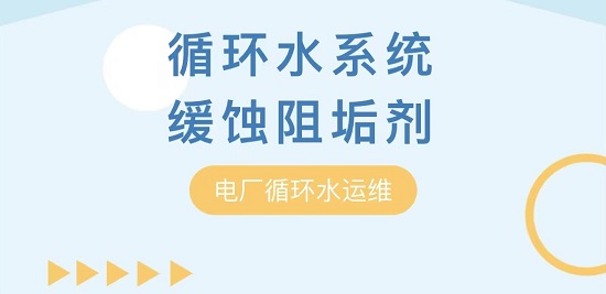 中浩遠達|循環(huán)水緩蝕阻垢劑在電廠系統(tǒng)中