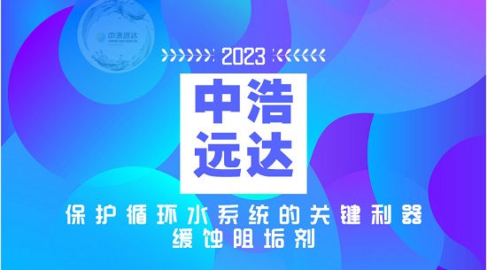 高效緩蝕阻垢劑：保護循環(huán)水系統(tǒng)的關(guān)鍵利器！